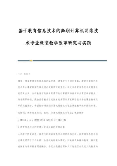 基于教育信息技术的高职计算机网络技术专业课堂教学改革研究与实践.docx