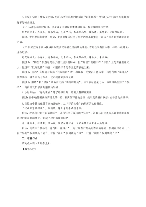 第1课 春——寻芳赏春光，轻吟品春语【统编（2024新版）七上语文最新公开课教学设计】