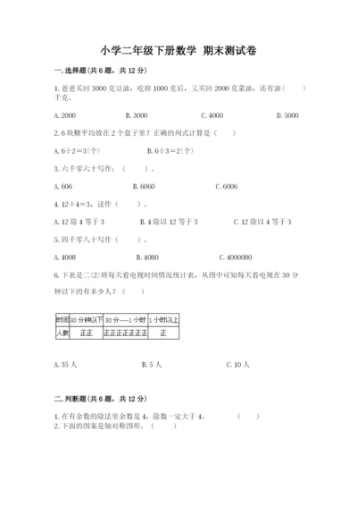 小学二年级下册数学 期末测试卷及参考答案【突破训练】.docx