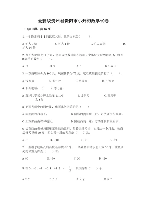 最新版贵州省贵阳市小升初数学试卷含答案【典型题】.docx