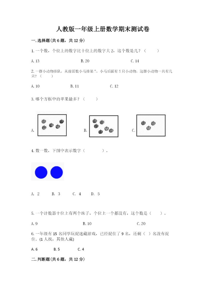 人教版一年级上册数学期末测试卷（预热题）word版.docx