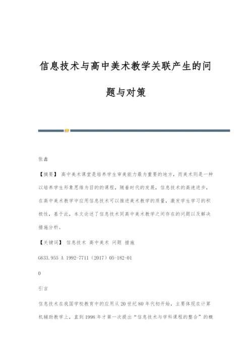 信息技术与高中美术教学关联产生的问题与对策.docx