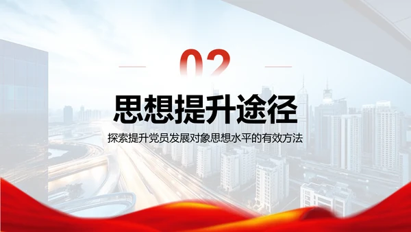 红色商务风党员发展对象思想汇报与提升PPT模板
