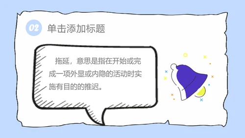 拖延心理学拖延症懒病懒人PPT模板