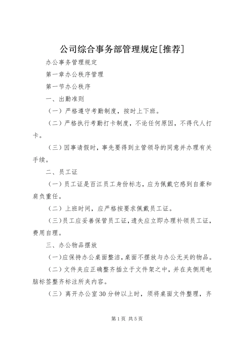 公司综合事务部管理规定[推荐]_1 (2).docx