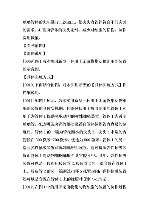 一种用于无菌收集动物细胞的装置制造方法