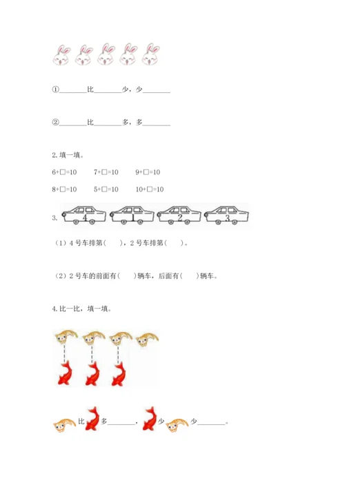 北师大版一年级上册数学期中测试卷（考点精练）.docx