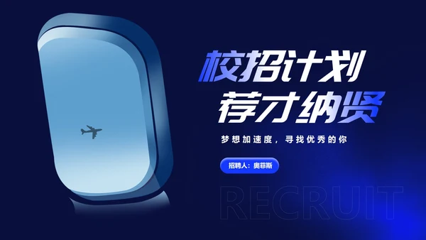 深蓝科技风渐变校园招聘计划汇报PPT模板