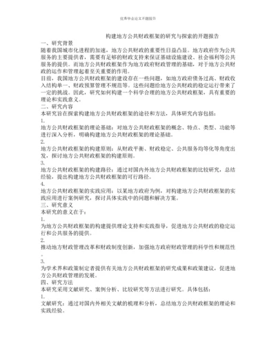 构建地方公共财政框架的研究与探索的开题报告.docx