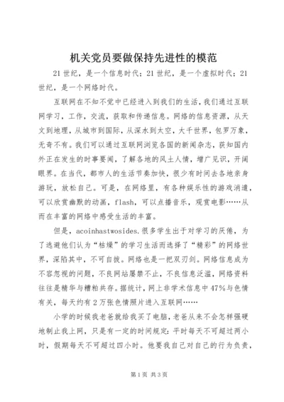 机关党员要做保持先进性的模范 (2).docx