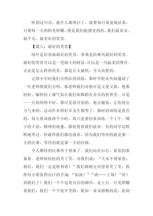 最好的奖赏作文600字.docx