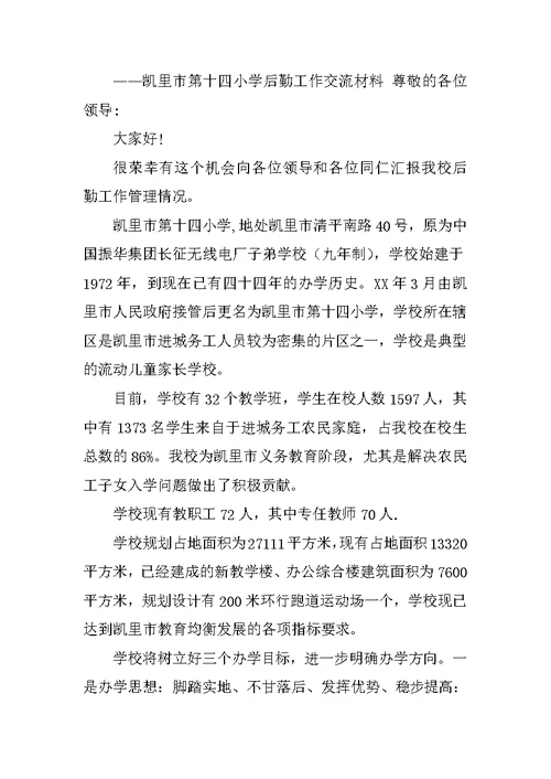 学校后勤管理经验交流材料