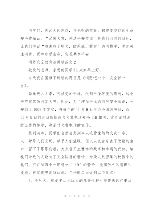 消防安全教育主题演讲稿范文5篇.docx