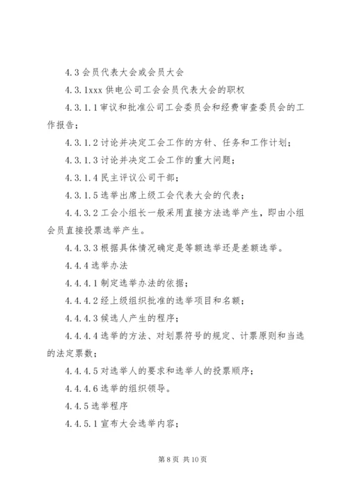 供电公司工会组织工作管理办法 (3).docx