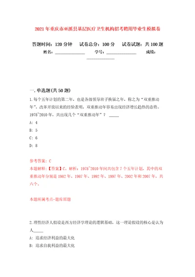 2021年重庆市巫溪县基层医疗卫生机构招考聘用毕业生专用模拟卷第9套