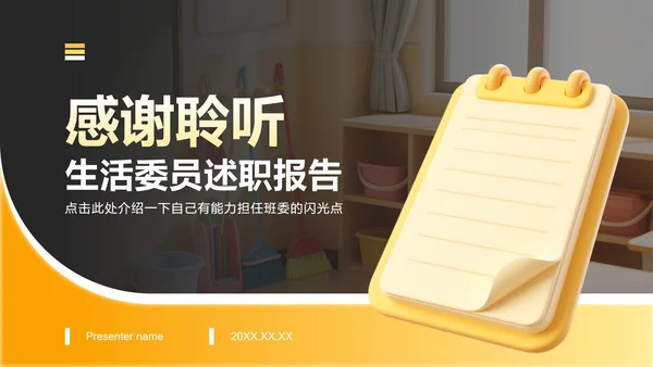 黄色3D风生活委员竞选述职报告PPT模板
