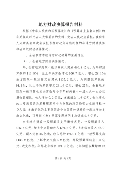 地方财政决算报告材料 (3).docx