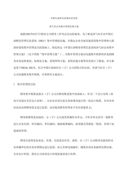 石油财务管理信息系统油气田企业集中管理实施方案