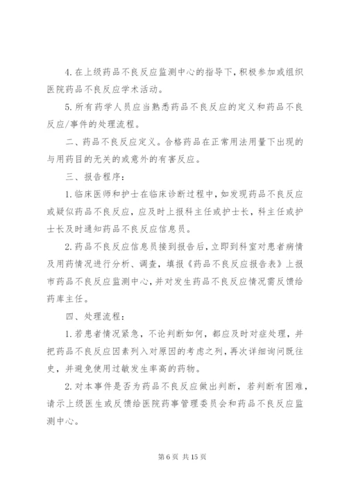 药品不良反应报告与监测管理制度_1.docx