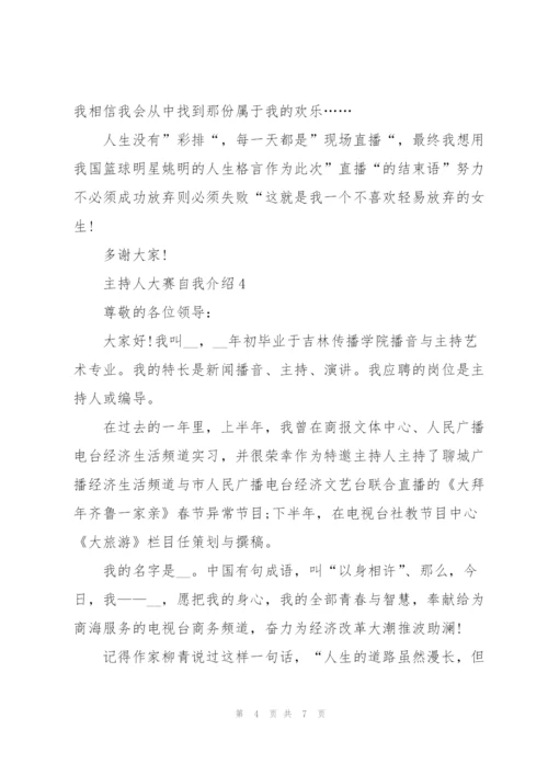 3分钟主持人大赛自我介绍范文.docx