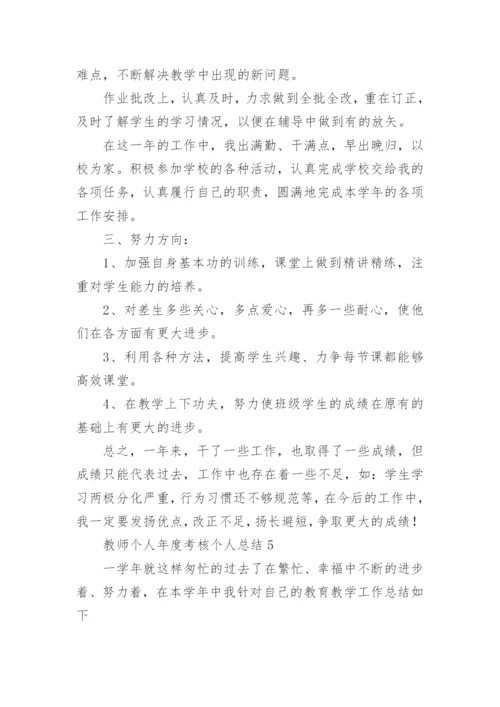 教师个人年度考核个人总结.docx