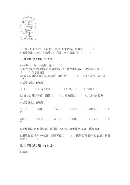 人教版四年级上册数学第六单元《除数是两位数的除法》测试卷精品【有一套】.docx