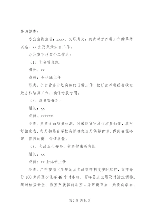 XX县区XX中心校营养改善计划实施方案.docx