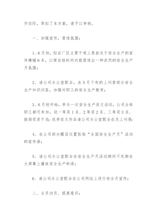 安全月工作计划方案(精选7篇).docx
