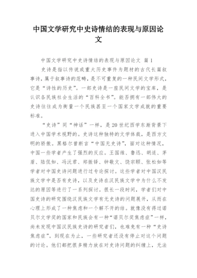 中国文学研究中史诗情结的表现与原因论文.docx