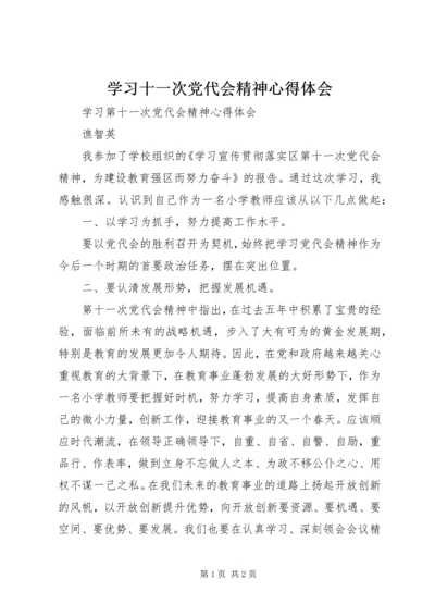 学习十一次党代会精神心得体会_3.docx