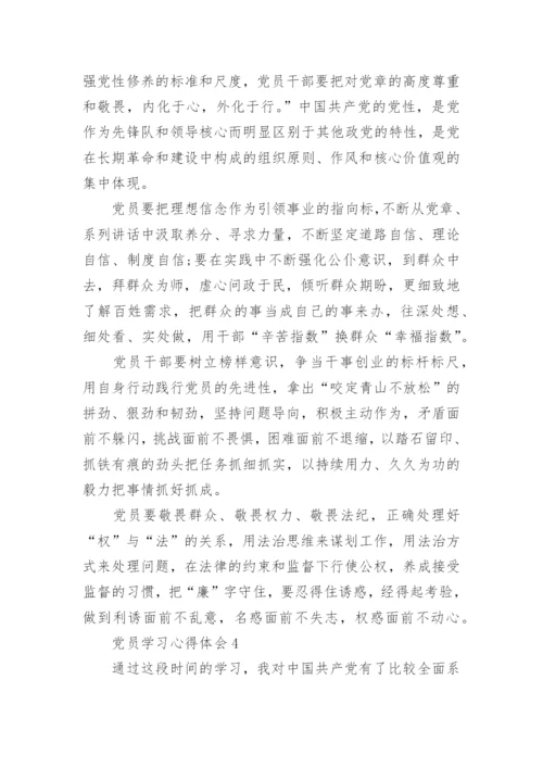 2022年党员学习心得体会精选5篇.docx