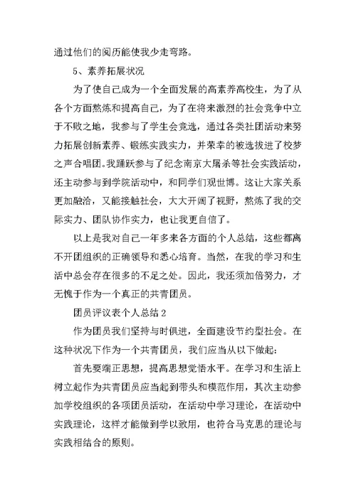 团员评议表个人总结精选5篇