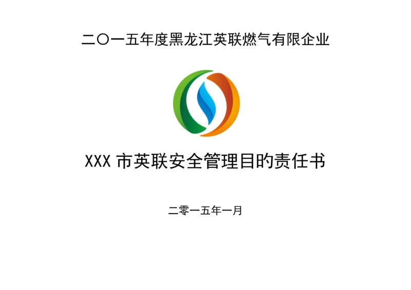 安全管理目标责任书.docx