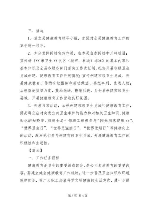 机关单位健康教育工作计划.docx