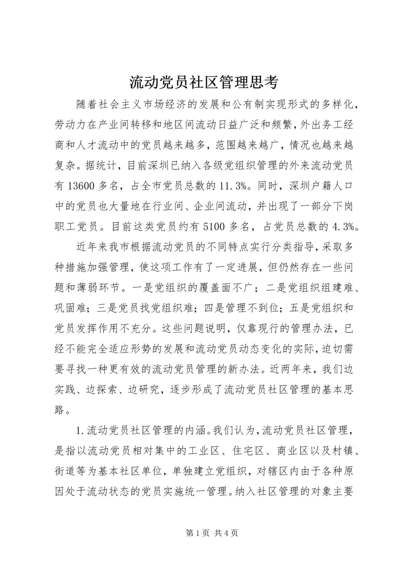 流动党员社区管理思考.docx