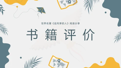 《追风筝的人》名著导读好书PPT模板