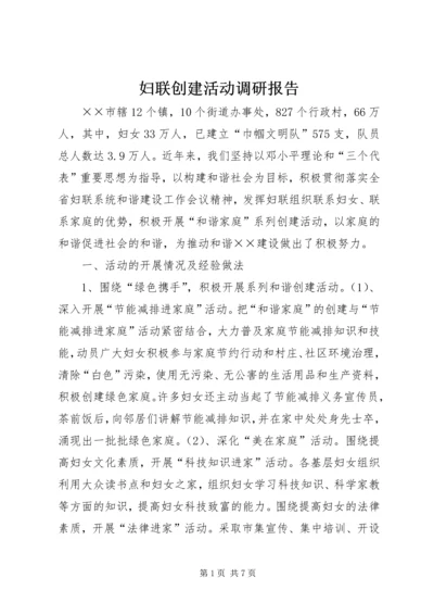 妇联创建活动调研报告.docx