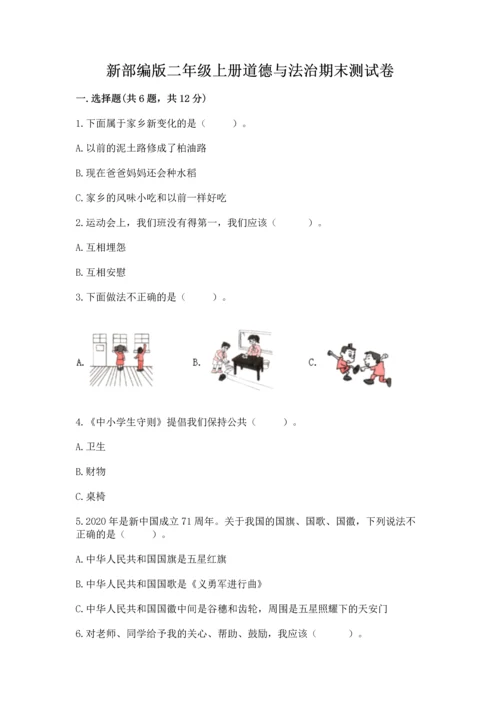 新部编版二年级上册道德与法治期末测试卷精品.docx