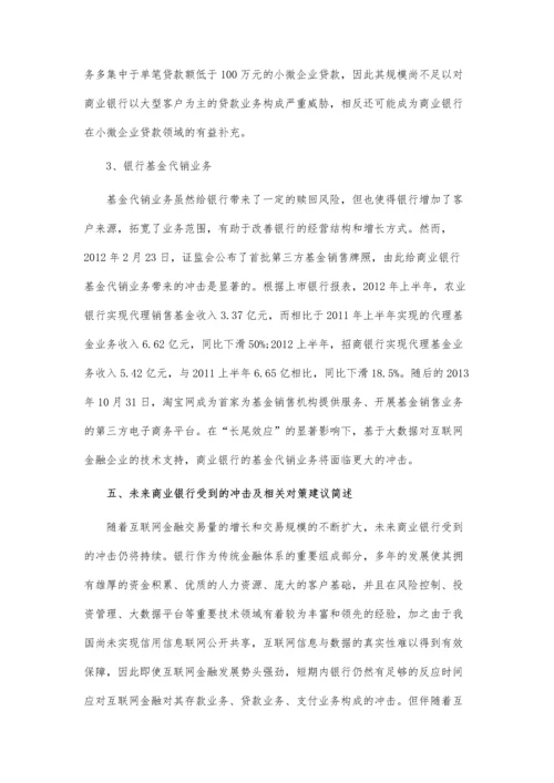 互联网金融对商业银行冲击及趋势预测.docx