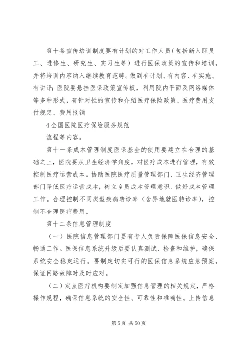 全国医院医疗保险服务规范[合集].docx