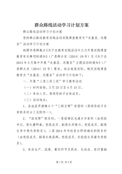 群众路线活动学习计划方案.docx