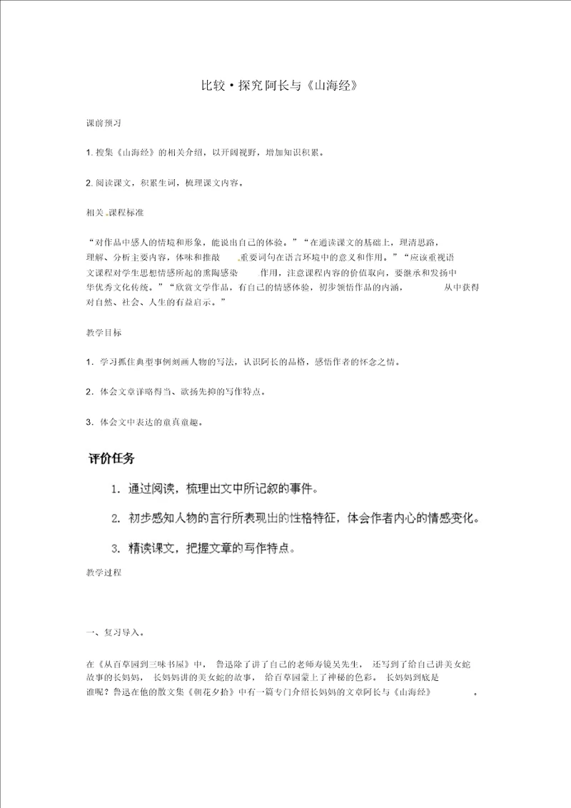 北师大初中语文七上2阿长与山海经word教案5