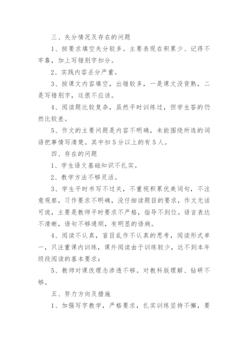 四年级语文期末试卷质量分析.docx