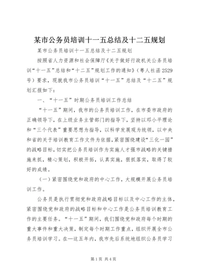 某市公务员培训十一五总结及十二五规划 (3).docx