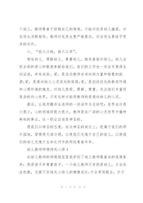 幼儿教师师德师风心得范文7篇.docx