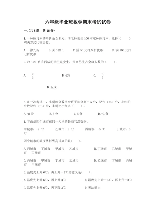 六年级毕业班数学期末考试试卷及参考答案（考试直接用）.docx