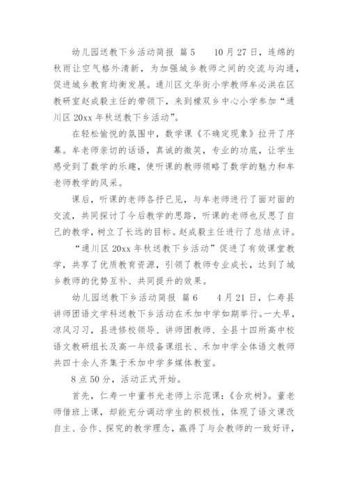 幼儿园送教下乡活动简报.docx