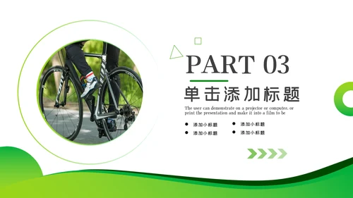 绿色健康运动户外骑行体育宣传PPT模板