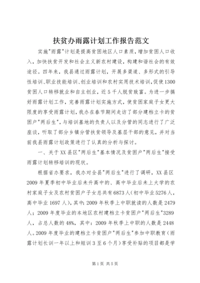 扶贫办雨露计划工作报告范文.docx