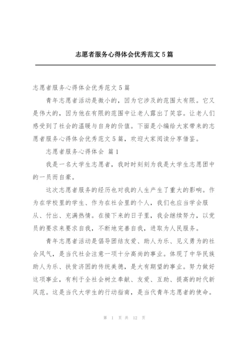 志愿者服务心得体会优秀范文5篇.docx